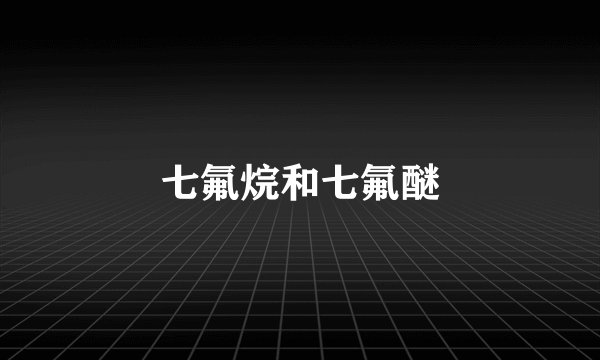 七氟烷和七氟醚