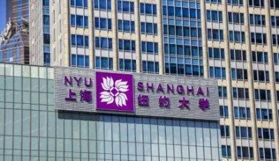 上海纽约大学，怎样？