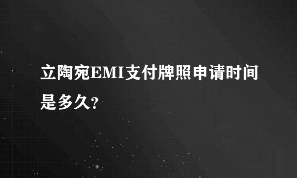立陶宛EMI支付牌照申请时间是多久?