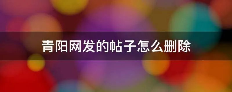 青阳网发的帖子怎么删除