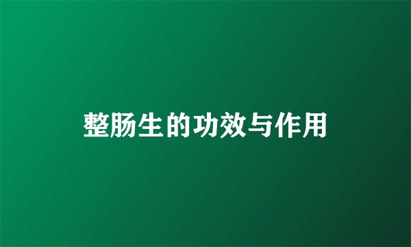 整肠生的功效与作用