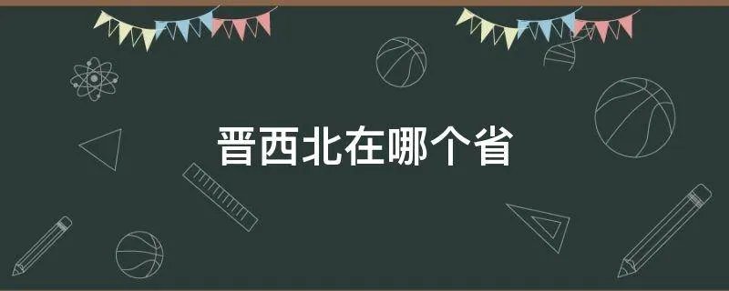 晋西北在哪个省