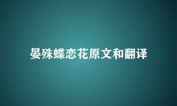 晏殊蝶恋花原文和翻译