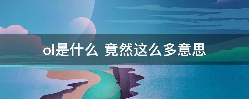 ol是什么 竟然这么多意思