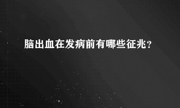 脑出血在发病前有哪些征兆？