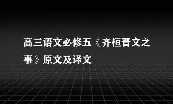 高三语文必修五《齐桓晋文之事》原文及译文