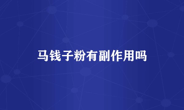 马钱子粉有副作用吗