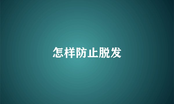 怎样防止脱发