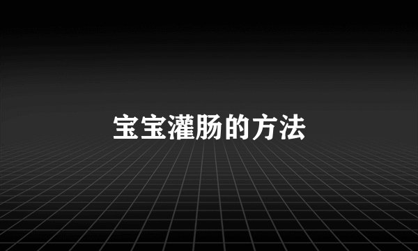 宝宝灌肠的方法