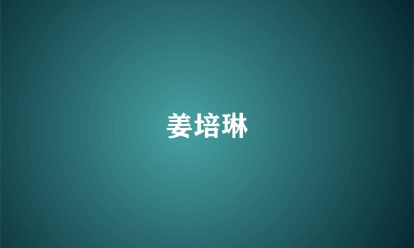 姜培琳