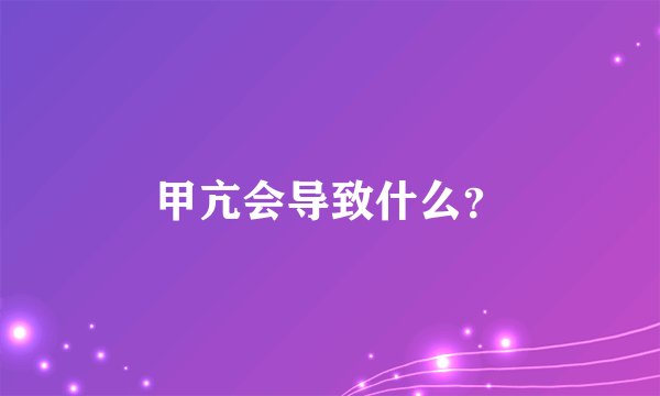 甲亢会导致什么？