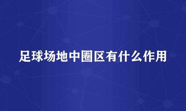 足球场地中圈区有什么作用