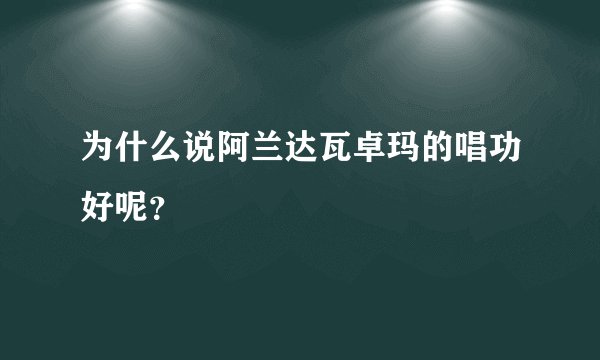 为什么说阿兰达瓦卓玛的唱功好呢？
