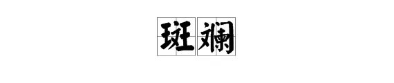 “斑斓”的近义词是什么？