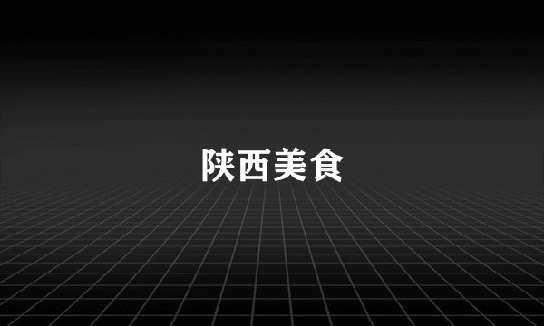陕西美食
