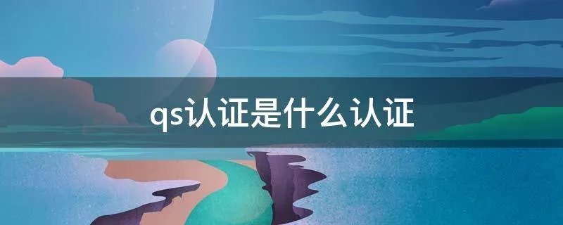 qs认证是什么认证