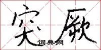 突厥