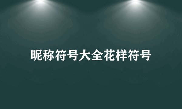 昵称符号大全花样符号