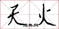 天火