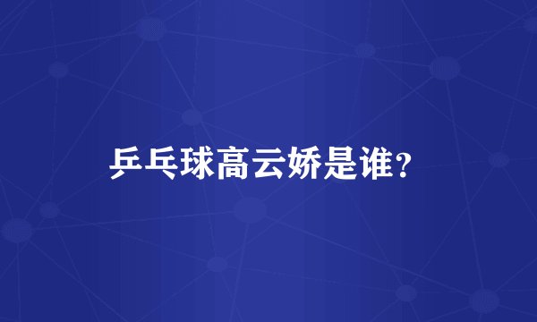 乒乓球高云娇是谁？