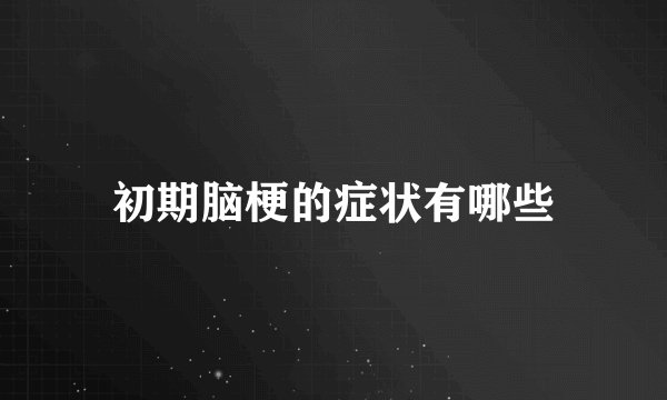 初期脑梗的症状有哪些