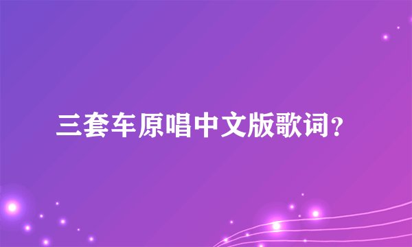 三套车原唱中文版歌词？