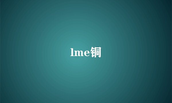 lme铜