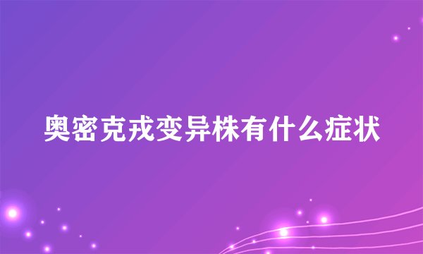 奥密克戎变异株有什么症状
