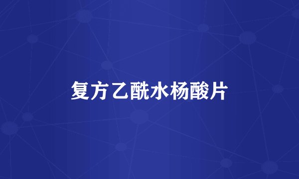 复方乙酰水杨酸片