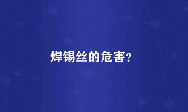 焊锡丝的危害？
