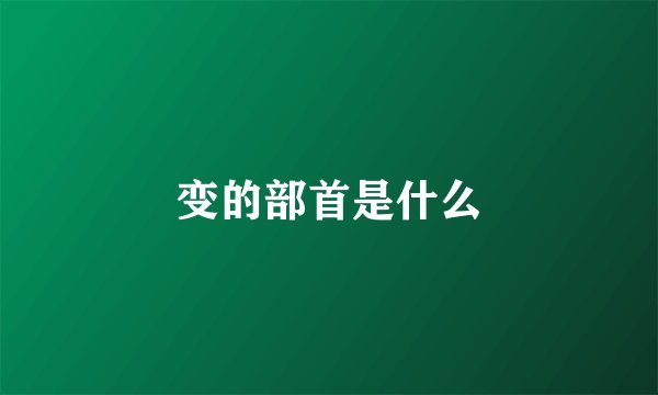 变的部首是什么