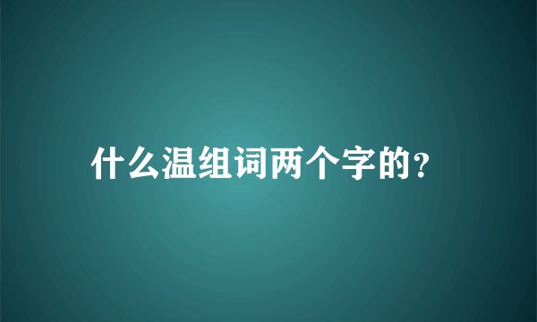 什么温组词两个字的？