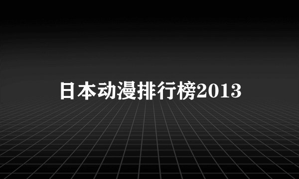 日本动漫排行榜2013