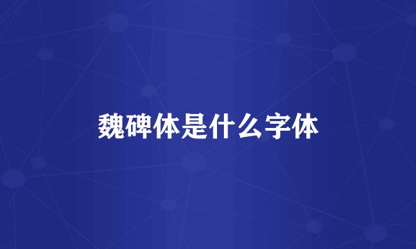 魏碑体是什么字体
