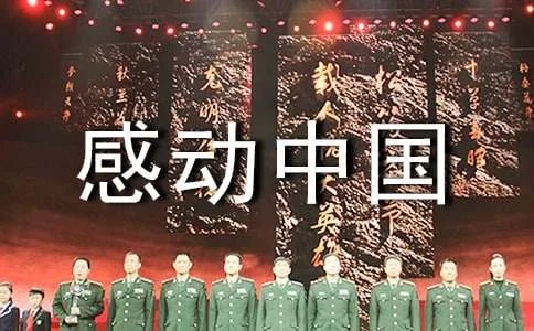 感动中国何玥观后感