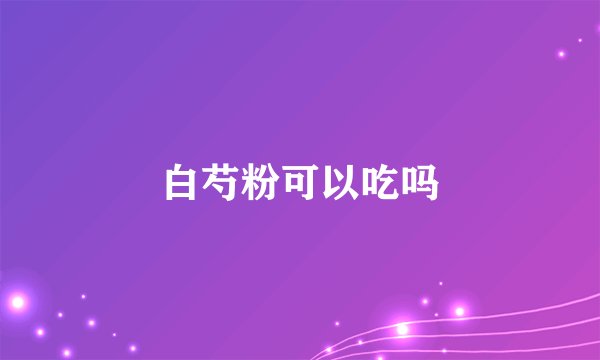 白芍粉可以吃吗