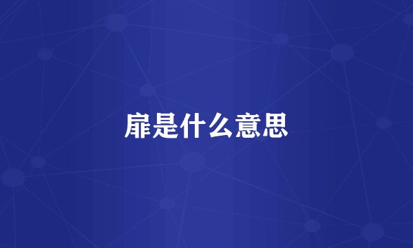 扉是什么意思