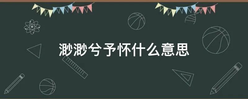 渺渺兮予怀什么意思