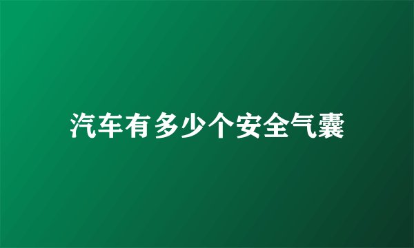 汽车有多少个安全气囊