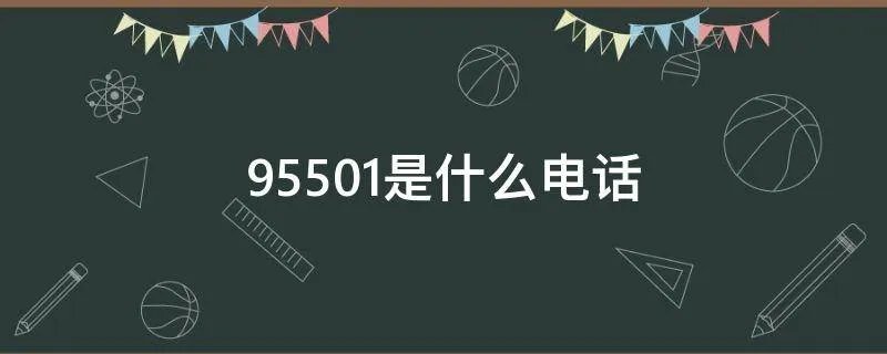 95501是什么电话