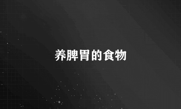 养脾胃的食物
