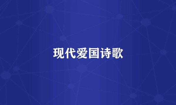 现代爱国诗歌
