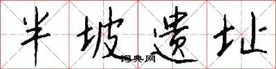 半坡遗址