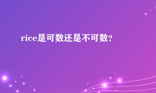 rice是可数还是不可数？