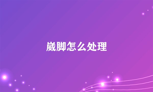 崴脚怎么处理