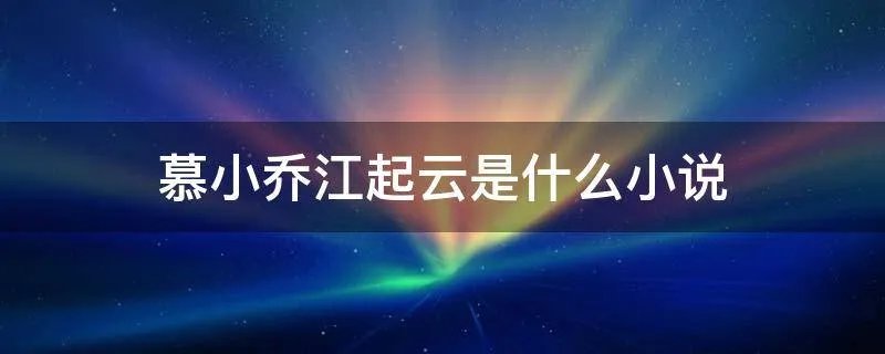 慕小乔江起云是什么小说