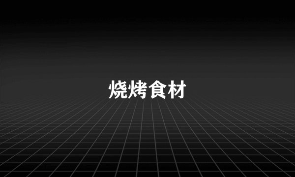 烧烤食材