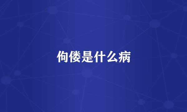 佝偻是什么病