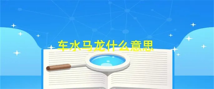 车水马龙什么意思