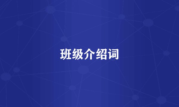班级介绍词